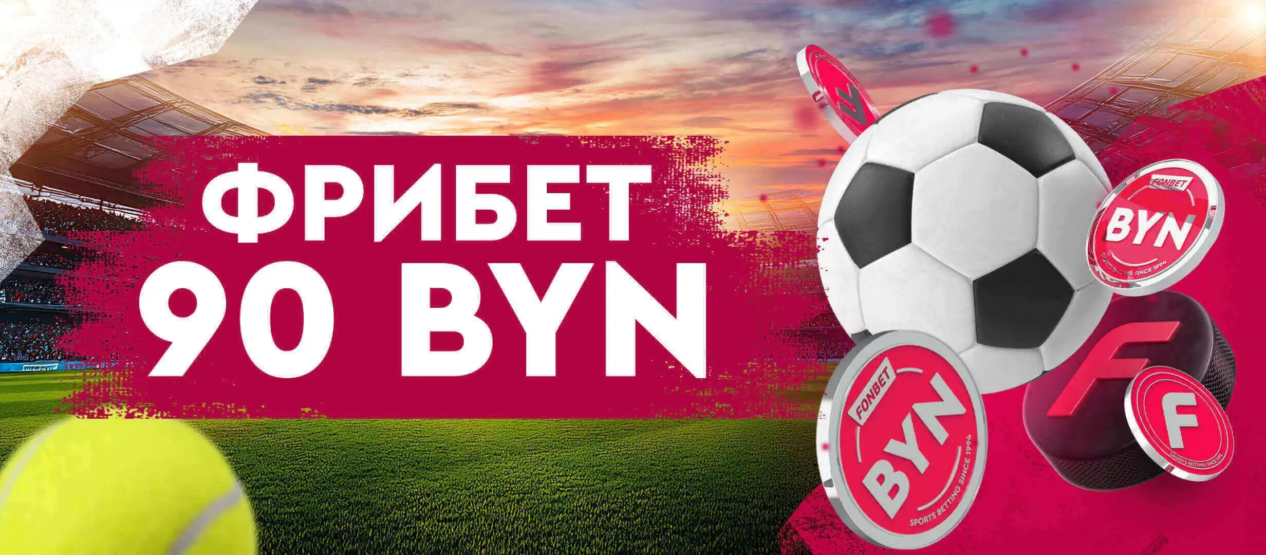 Fonbet бонус — вигідні пропозиції та акції для українських гравців