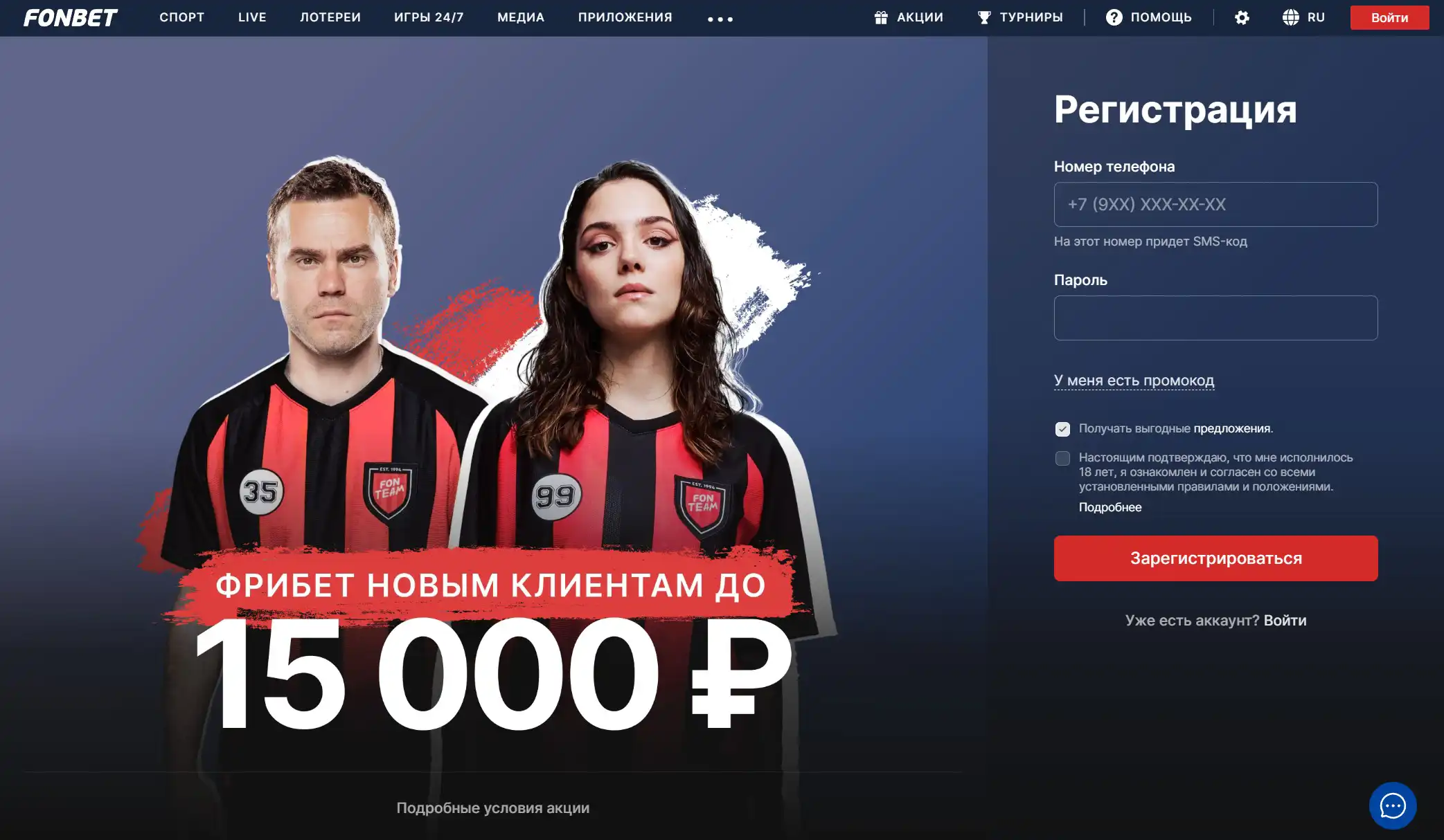 Fonbet реєстрація — швидкий вхід та доступ до акаунта
